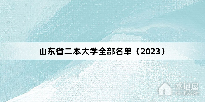 山东省二本大学全部名单（2023）