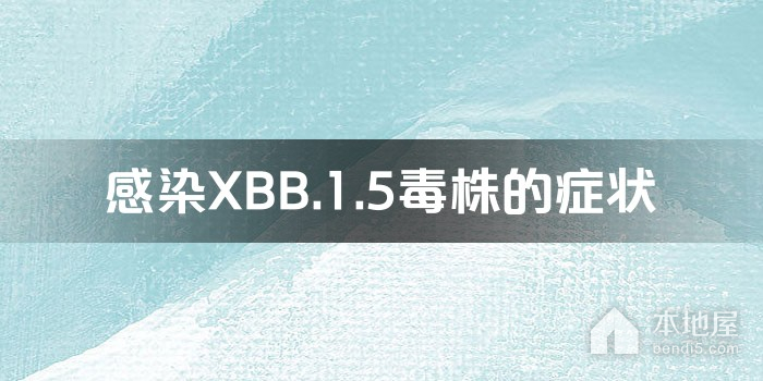 感染XBB.1.5毒株的症状