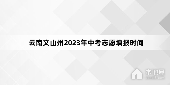 云南文山州2023年中考志愿填报时间