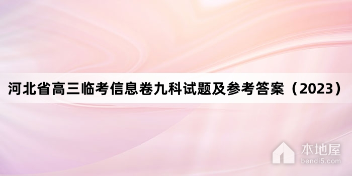 河北省高三临考信息卷九科试题及参考答案（2023）