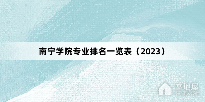 南宁学院专业排名一览表（2023）
