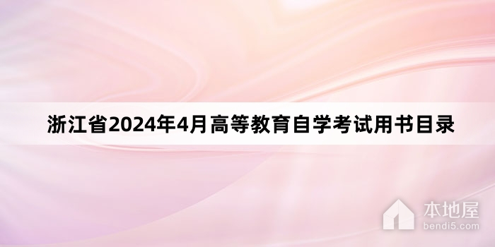 浙江省2024年4月高等教育自学考试用书目录