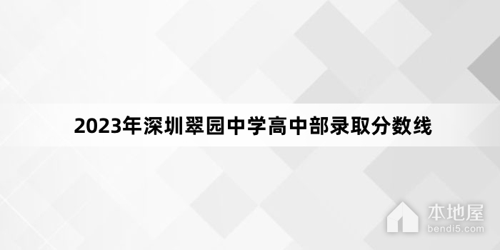 2023年深圳翠园中学高中部录取分数线