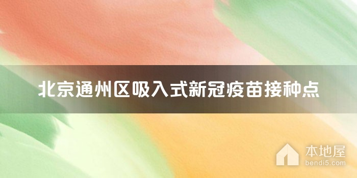 北京通州区吸入式新冠疫苗接种点