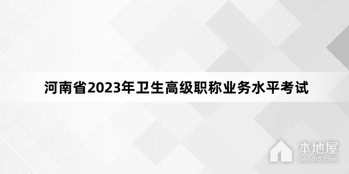 河南省2023年卫生高级职称业务水平考试
