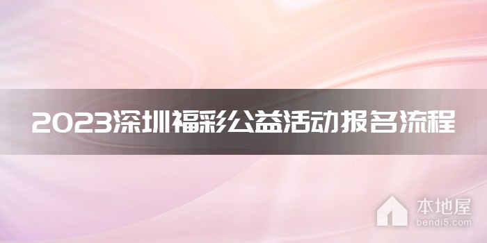 2023深圳福彩公益活动报名流程