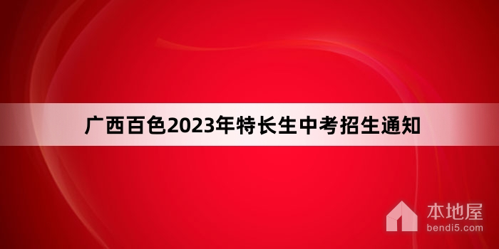 广西百色2023年特长生中考招生通知