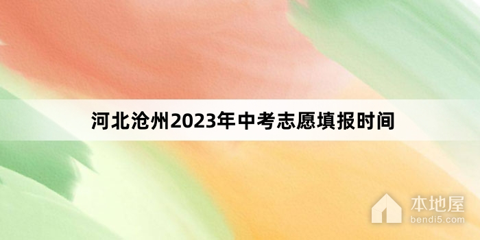 河北沧州2023年中考志愿填报时间