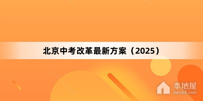 北京中考改革最新方案（2025）