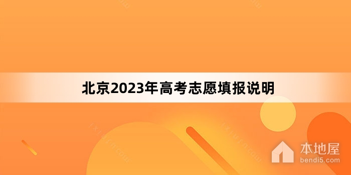 北京2023年高考志愿填报说明
