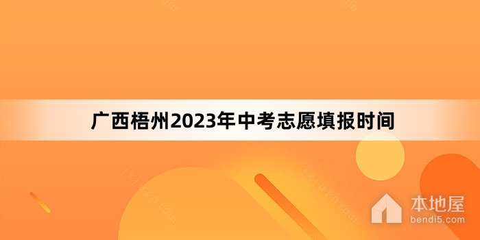 广西梧州2023年中考志愿填报时间