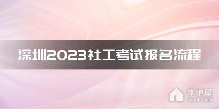 深圳2023社工考试报名流程