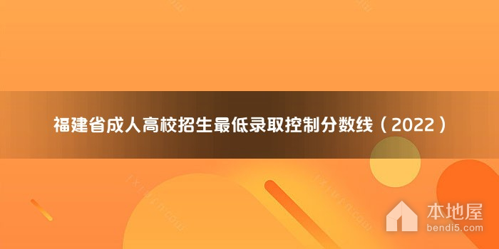 福建省成人高校招生最低录取控制分数线（2022）