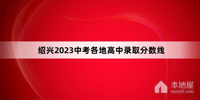 绍兴2023中考各地高中录取分数线