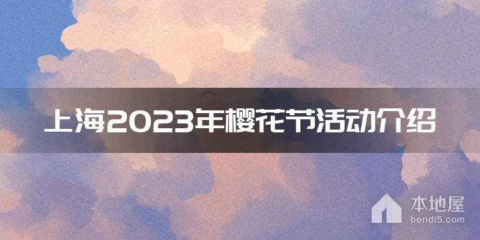 上海2023年樱花节活动介绍