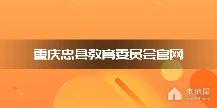 重庆忠县教育委员会官网