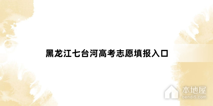 黑龙江七台河高考志愿填报入口