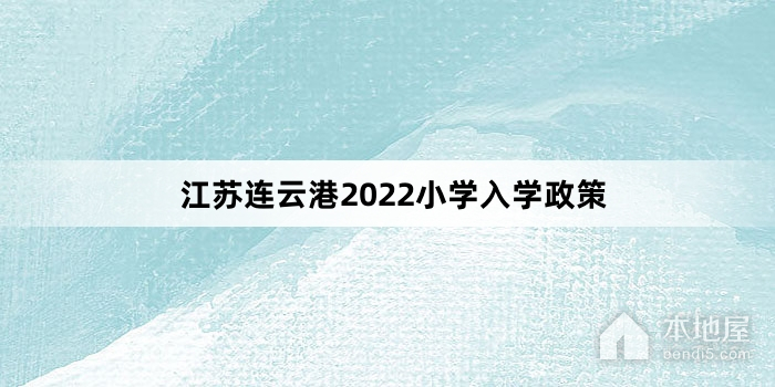 江苏连云港2022小学入学政策
