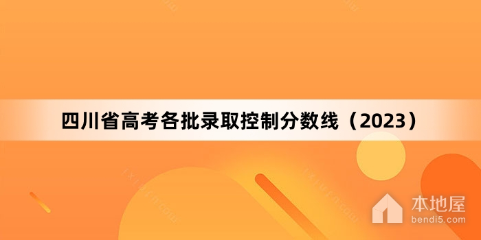 四川省高考各批录取控制分数线（2023）