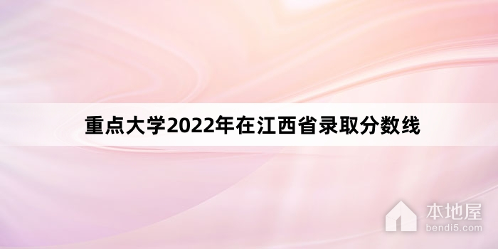重点大学2022年在江西省录取分数线