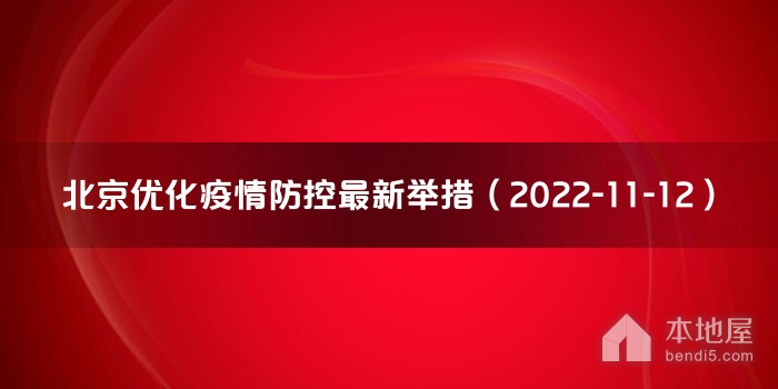 北京优化疫情防控最新举措（2022-11-12）