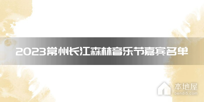 2023常州长江森林音乐节嘉宾名单