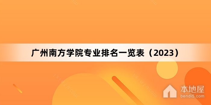 广州南方学院专业排名一览表（2023）