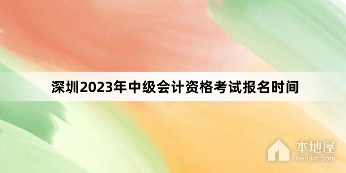深圳2023年中级会计资格考试报名时间