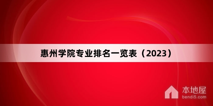 惠州学院专业排名一览表（2023）