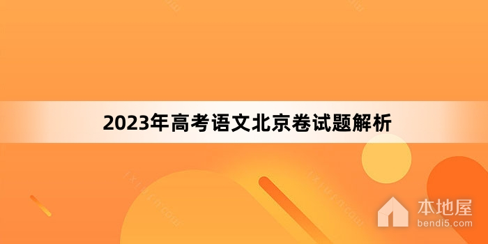 2023年高考语文北京卷试题解析