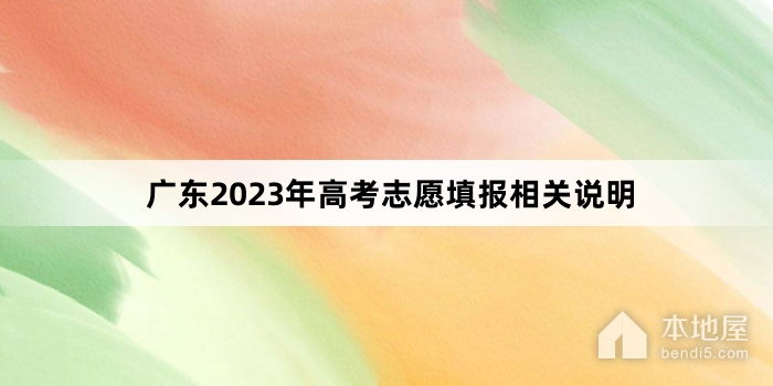 广东2023年高考志愿填报相关说明