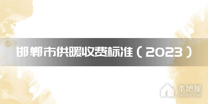 邯郸市供暖收费标准（2023）