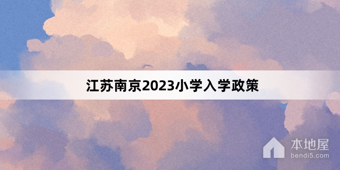 江苏南京2023小学入学政策