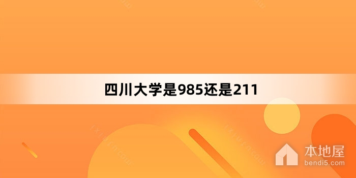 四川大学是985还是211