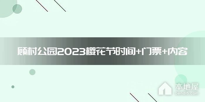 顾村公园2023樱花节时间+门票+内容