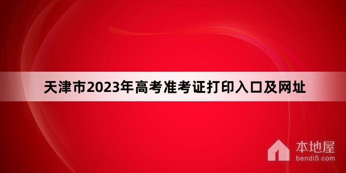 天津市2023年高考准考证打印入口及网址