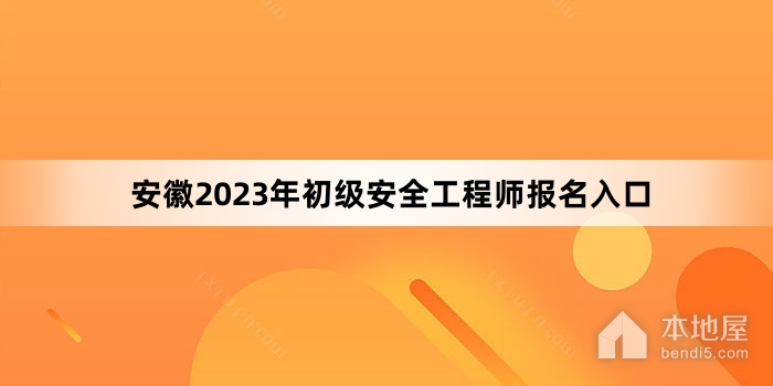 安徽2023年初级安全工程师报名入口