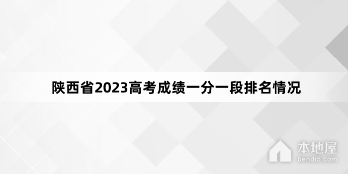 陕西省2023高考成绩一分一段排名情况