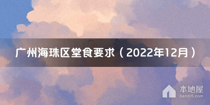 广州海珠区堂食要求（2022年12月）
