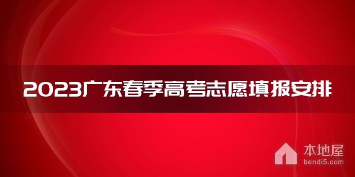 2023广东春季高考志愿填报安排