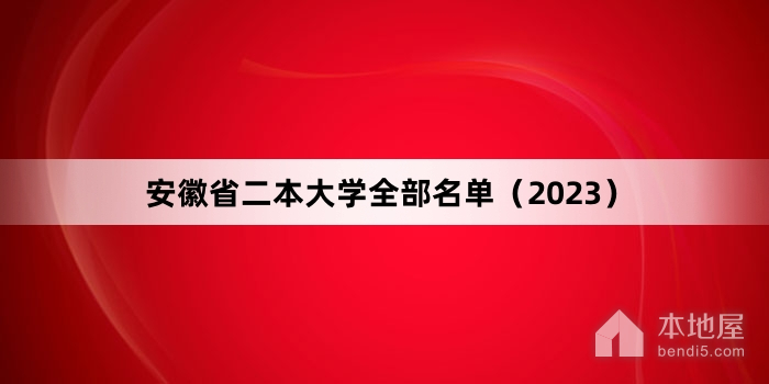 安徽省二本大学全部名单（2023）