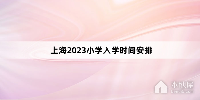 上海2023小学入学时间安排