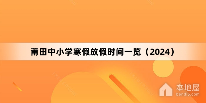 莆田中小学寒假放假时间一览（2024）