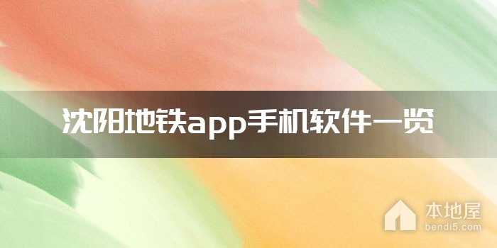 沈阳地铁app手机软件一览