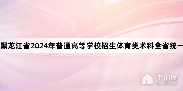 黑龙江省2024年普通高等学校招生体育类术科全省统一考试项目考试规则