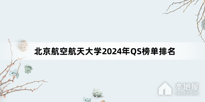 北京航空航天大学2024年QS榜单排名