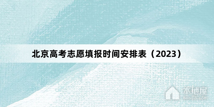 北京高考志愿填报时间安排表（2023）