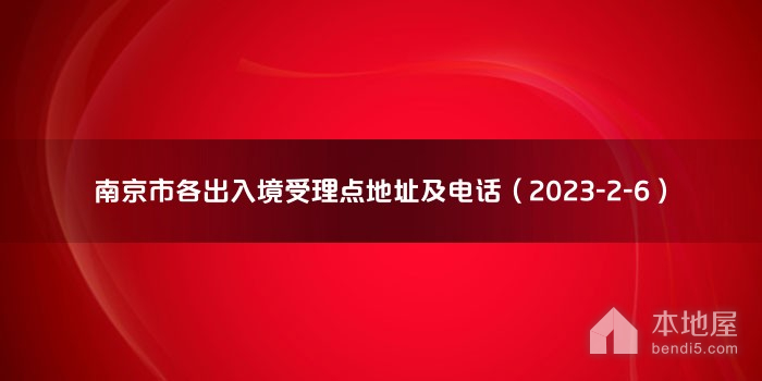南京市各出入境受理点地址及电话（2023-2-6）