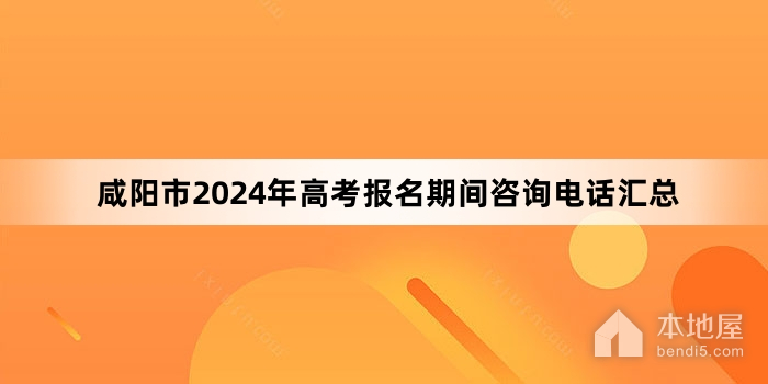 咸阳市2024年高考报名期间咨询电话汇总