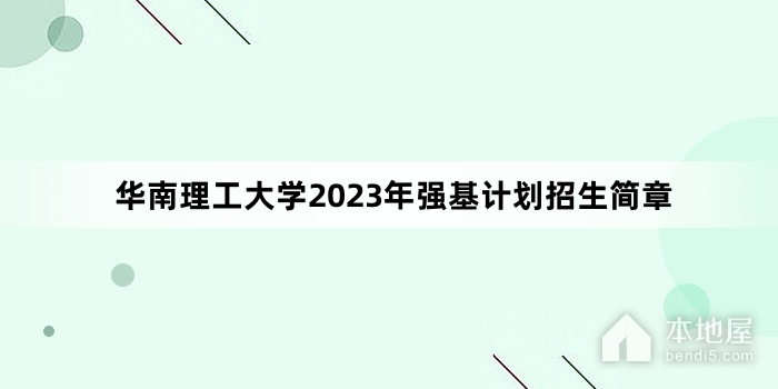 华南理工大学2023年强基计划招生简章